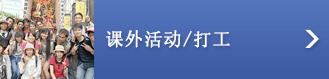 課外活動/アルバイト