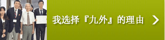 私が九外に決めた理由