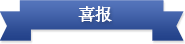 祝!