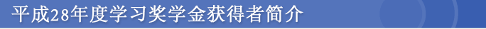 祝!! 平成28年度奨学金受給者 紹介