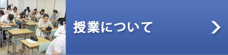 授業について