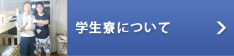 学生寮について