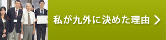 私が九外に決めた理由