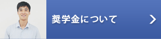 奨学金について