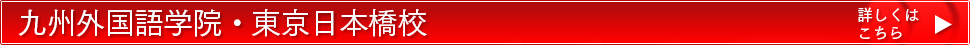 九州外国語学院・東京日本橋校 2018年4月開校(申請中)